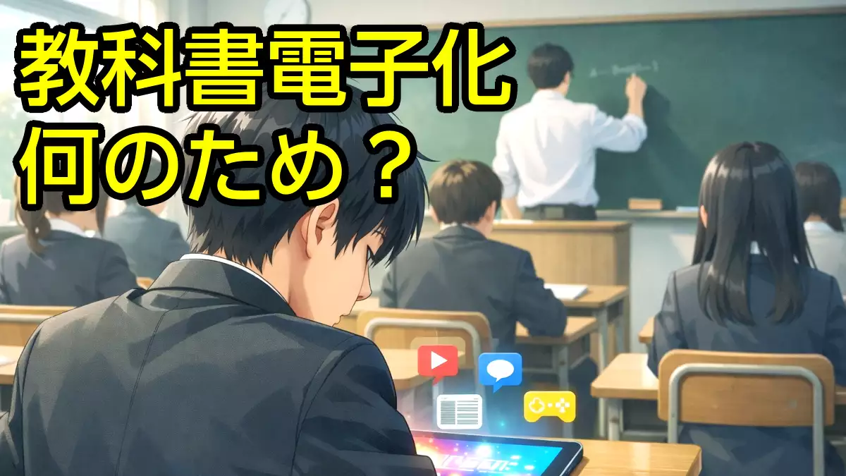 教科書電子化は何のため？